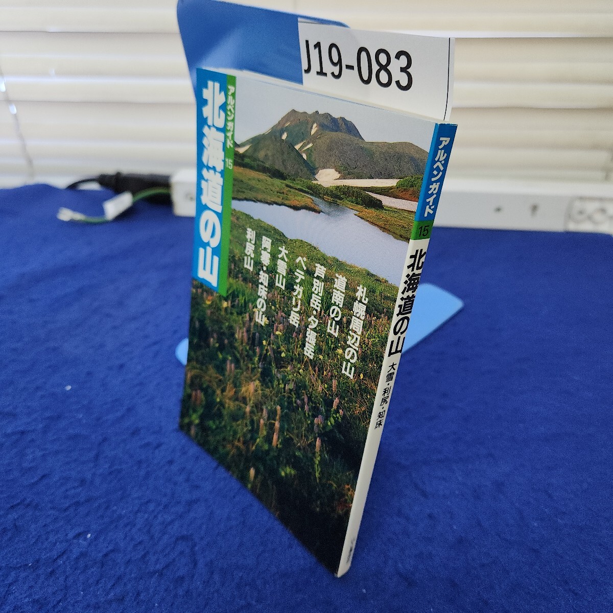 J19-083 アルペンガイド15 北海道の山 大雪・利尻・知床