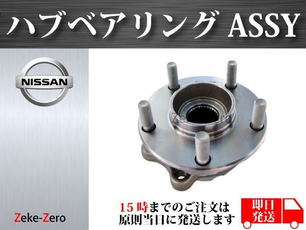 [ Nissan Elgrand E52 PE52 PNE52] front hub hub bearing ASSY assembly 40202-JP11A 40203-JP11A left right common 