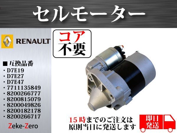 [ core is not required ] Renault Grand Scenic 1.6 starter motor D7E22