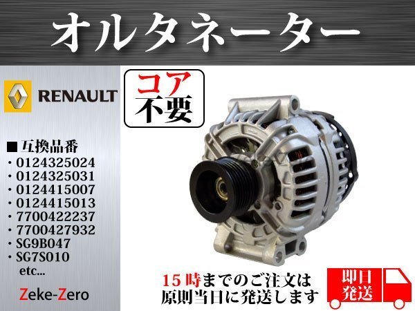 [ core is not required ] Megane I 1.4L 16V alternator 7700432331 7700434899 SG9B047 SG7S010 SG7S013