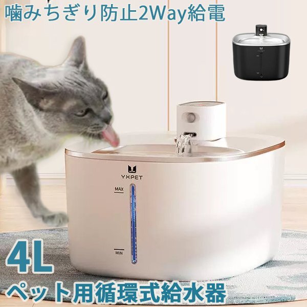 2WAY給電 自動 ペット給水器 犬 猫自動給水器 循環式給水 器水量目視可能4L 超静音 大容量 活性炭 フィルターイオン交換樹脂 超静音