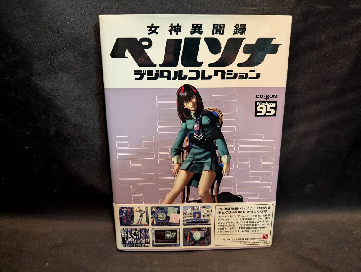 希少レア Windows95　CDソフト 女神異聞録ペルソナ デジタルコレクション FWCW