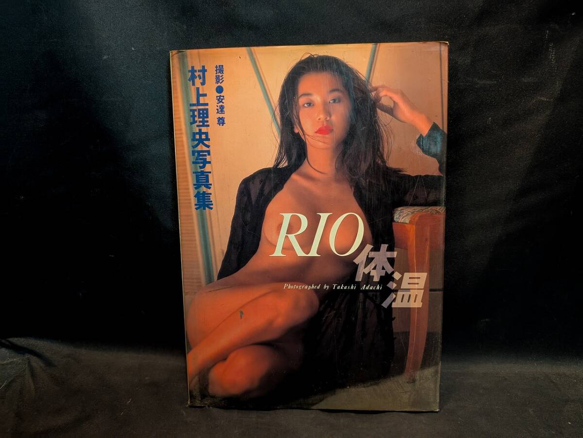 村上理央写真集　体温 安達　尊　撮影　ACWC