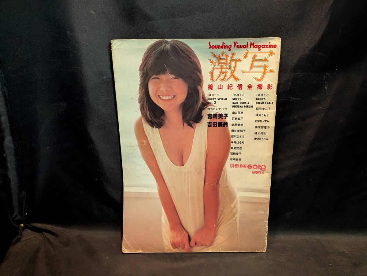 女性アイドル写真集 付録付)別冊BIG GORO 激写 1980年10月号 宮崎美子 吉田美鈴 篠山紀信 ZBCW