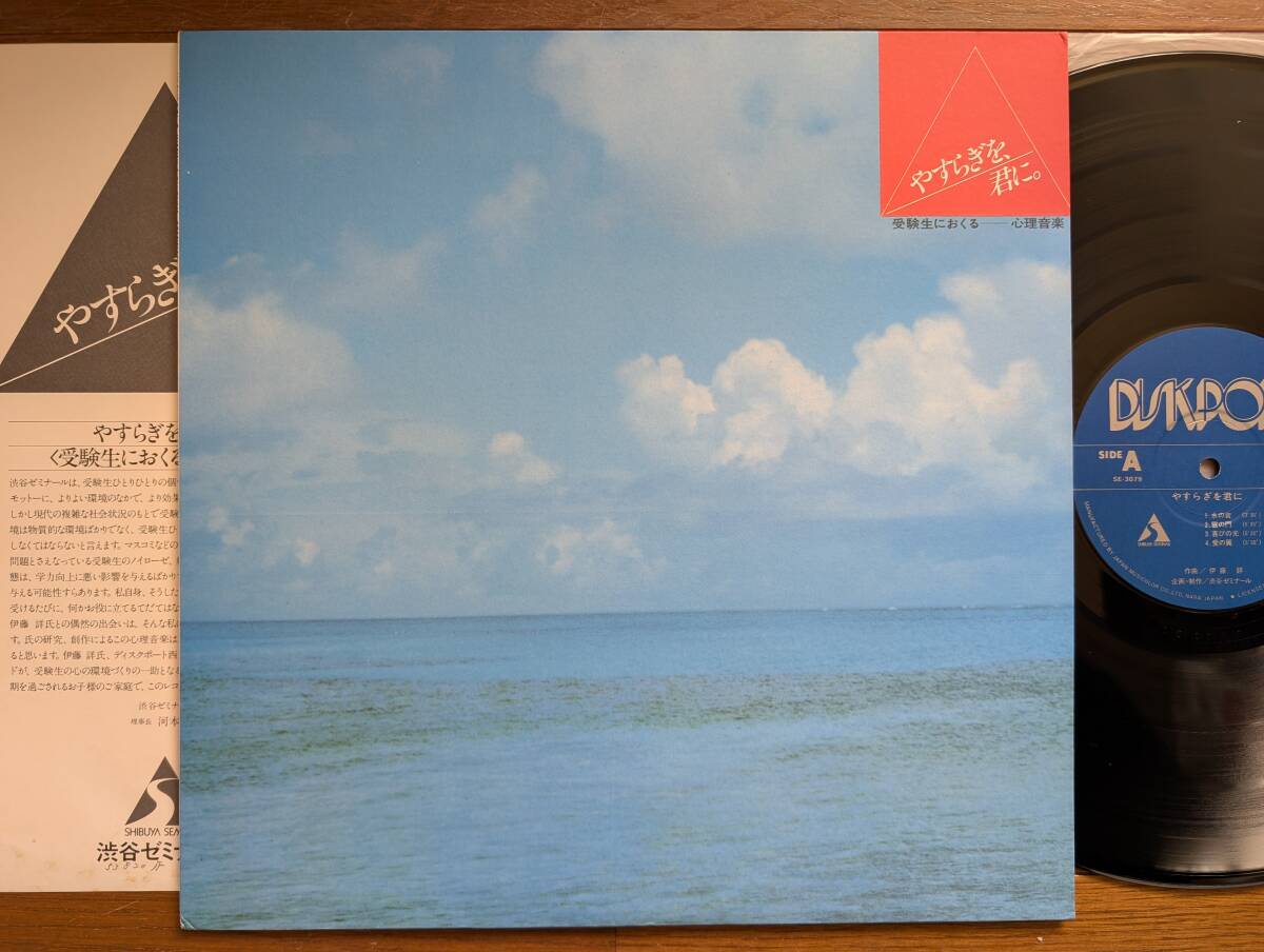 【LP】伊藤詳(SE3079DISKPORT制造1978年/やすらぎを君に/AKIRA ITO/光からの命/霊の門/未來への歩/大道)