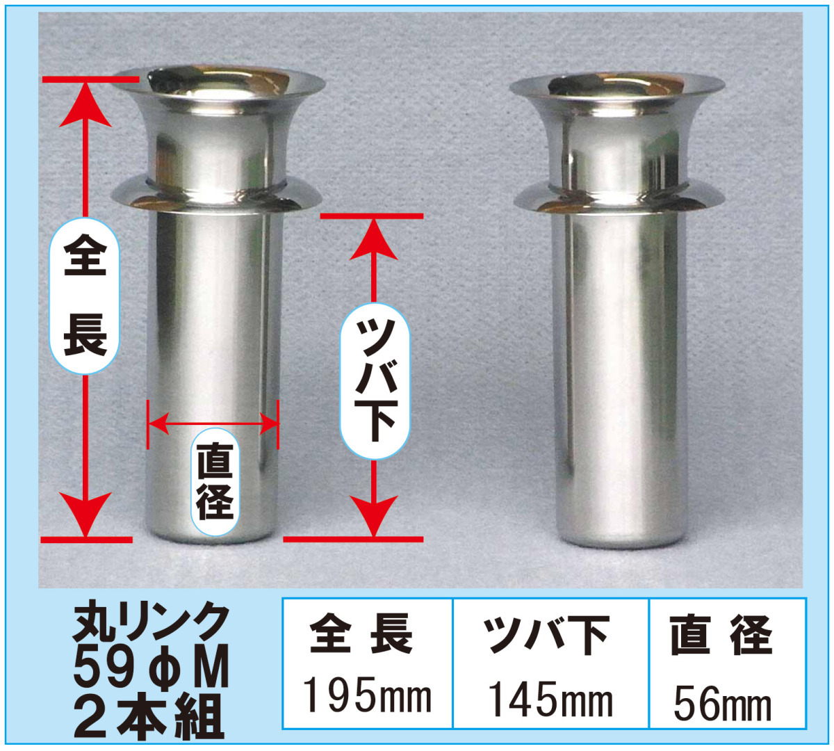 花立て お墓用 ステンレス 丸リンク 59ΦM 2本組 お盆 お彼岸