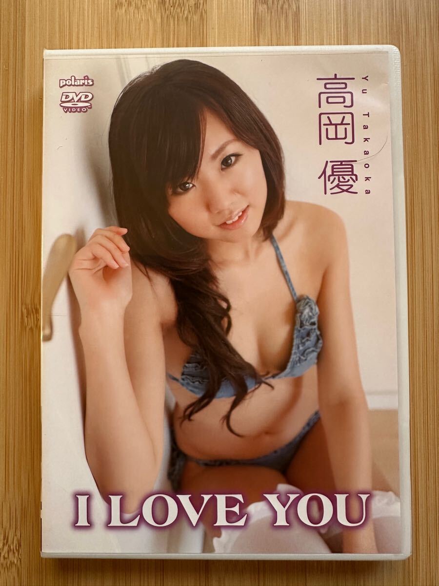 セル版　イメージDVD　高岡優(yōu)　I LOVE YOU
