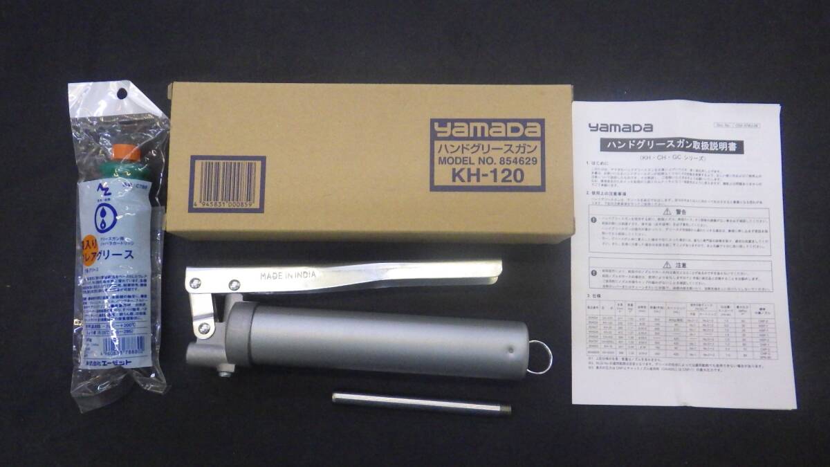 未使用品 おまけ ウレアグリス付き ヤマダ レバー式グリスガン 140ml KH120 工具 グリスガン レバー式 箱にシミあり 【元払い60サイズ】