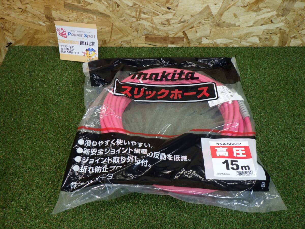パッケージ痛みあり★マキタ 高圧スリックホース 15m A-56552 未使用品 【100サイズ】 241221
