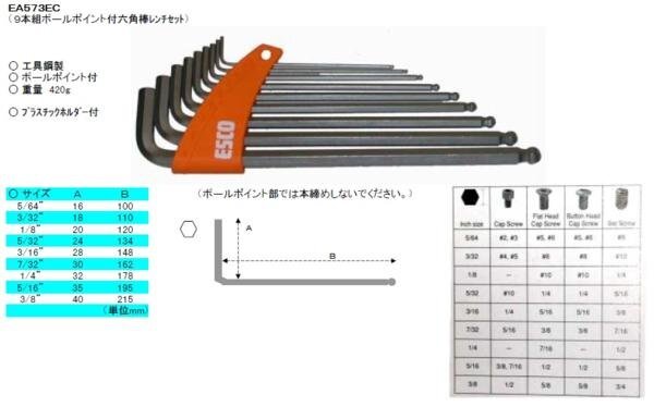 ESCO 5/64-3/8/9 шт. комплект [Ball-Hexagon] ключ ключ EA573EC