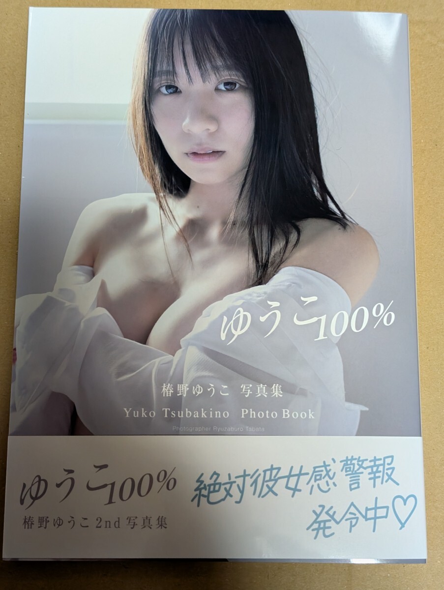 椿野ゆうこ 写真集　 ゆうこ100%　直筆サイン入り