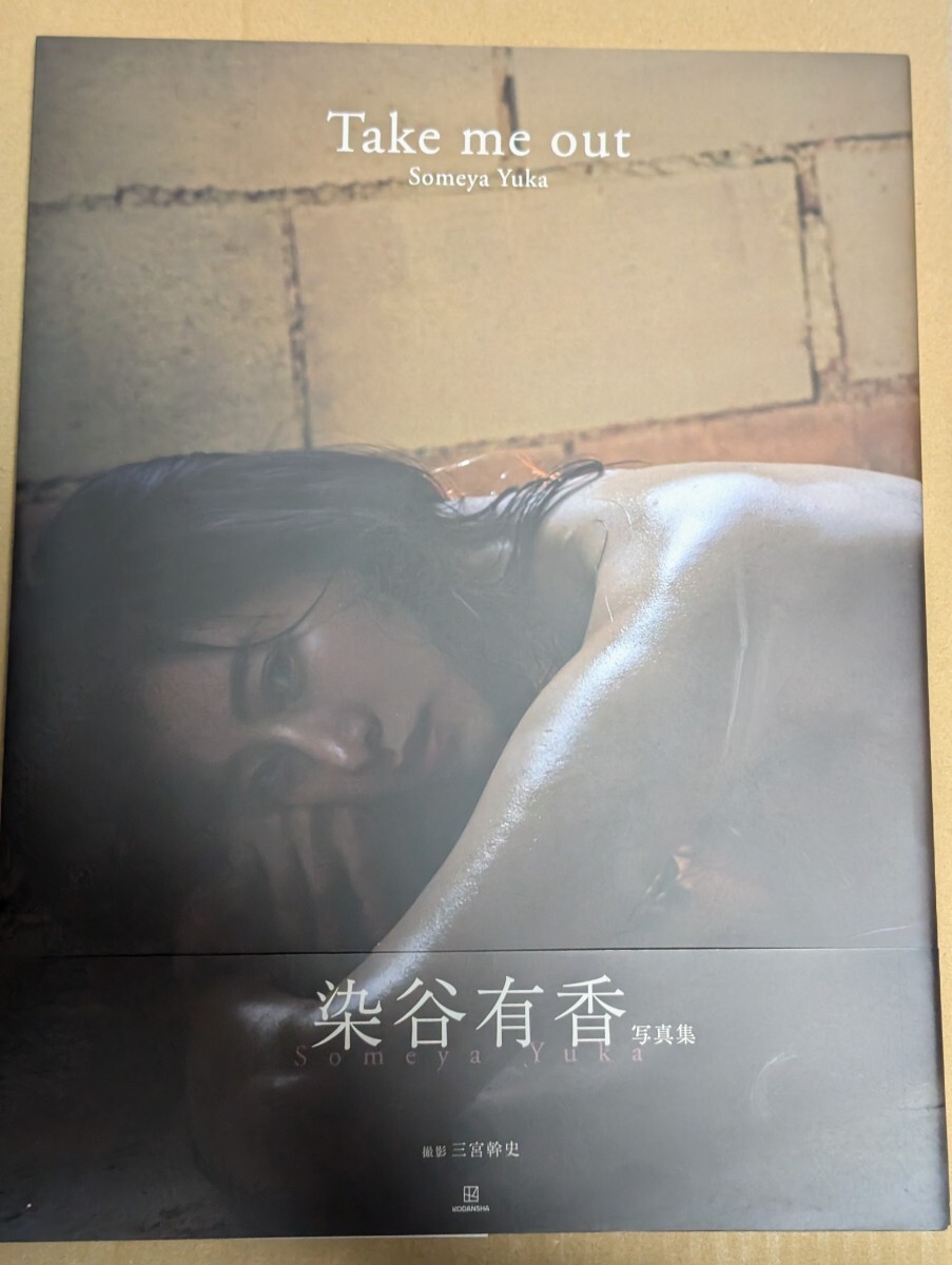染谷有香写真集　 Ｔａｋｅ ｍｅ ｏｕｔ　直筆サイン入り