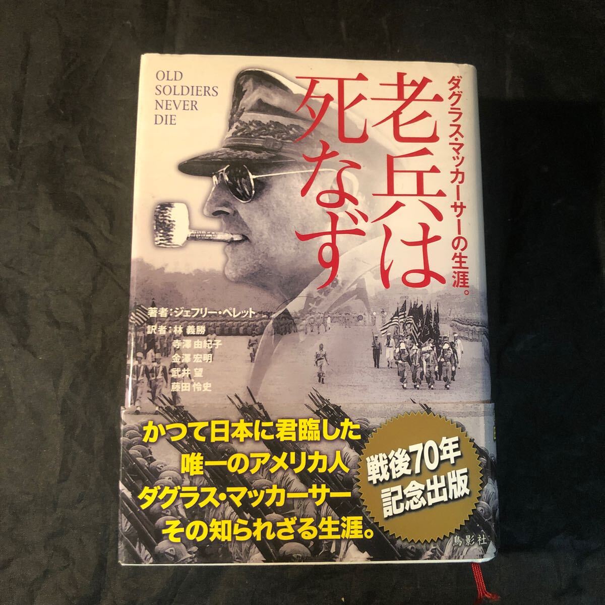 老兵は死なず　ダグラス・マッカーサーの生涯 ジェフリー・ペレット／著 eg