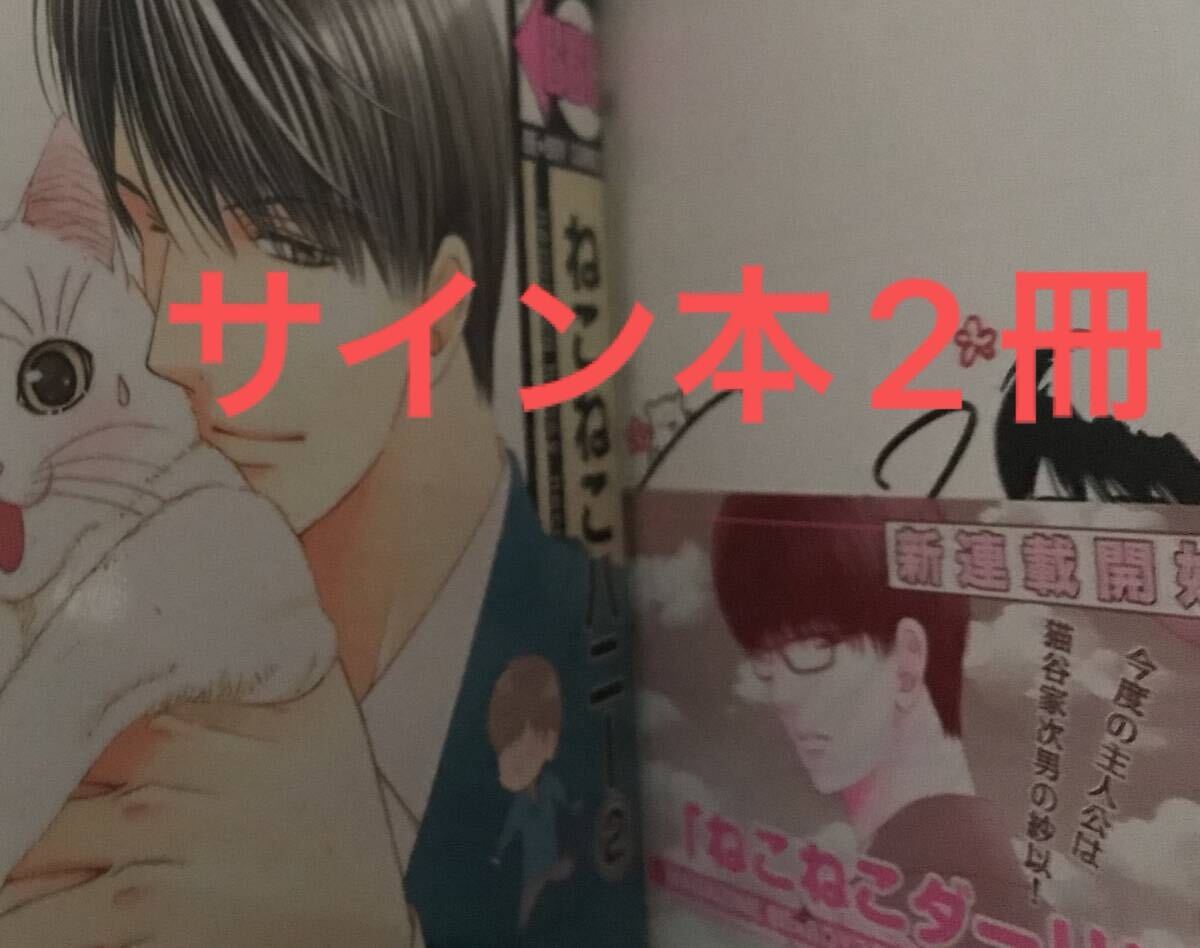 ［2冊とも楢崎壮太直筆サイン本］ねこねこハニー　全2巻セット　楢崎壮太　サイン本2冊セット　2冊ともサイン本