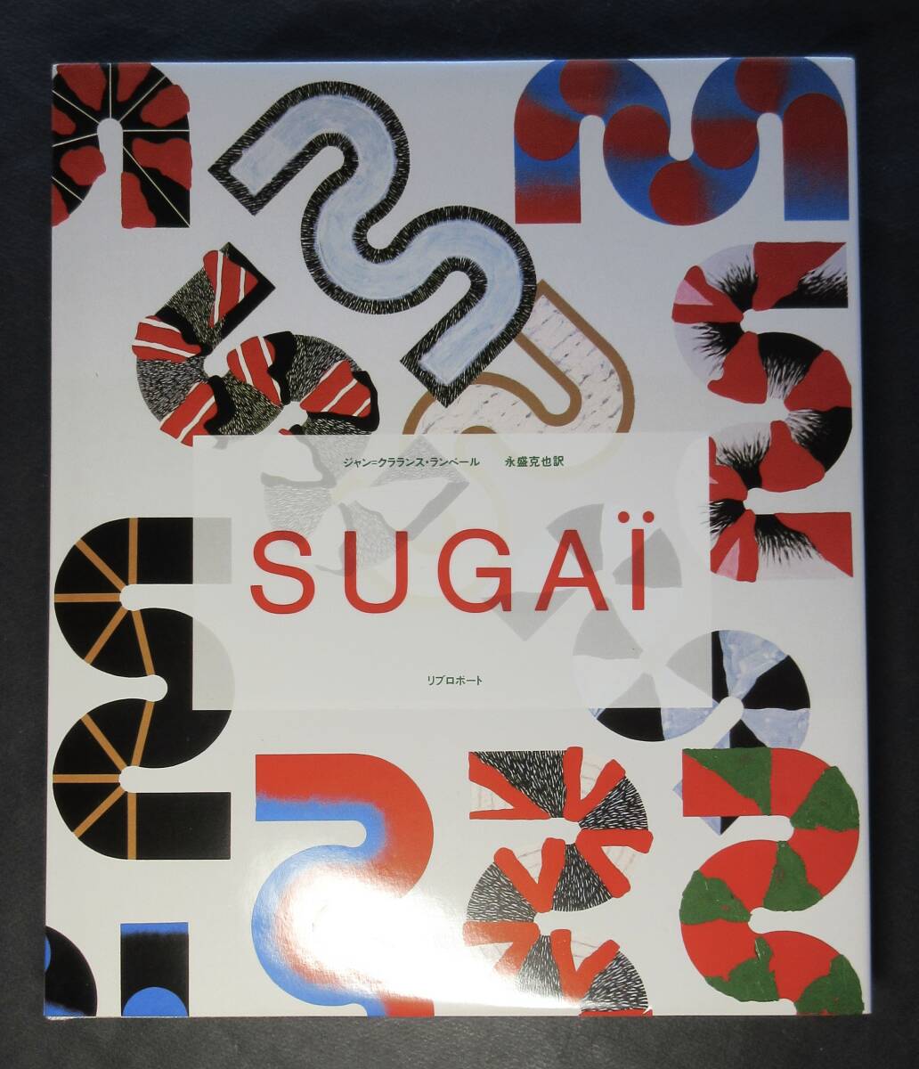 菅井汲／署名(サイン)●作品集『SUGAI』●ジャン=クラランス・ランベール 文／永盛克也 訳●リブロポート刊・1991年・初版・限定2000部