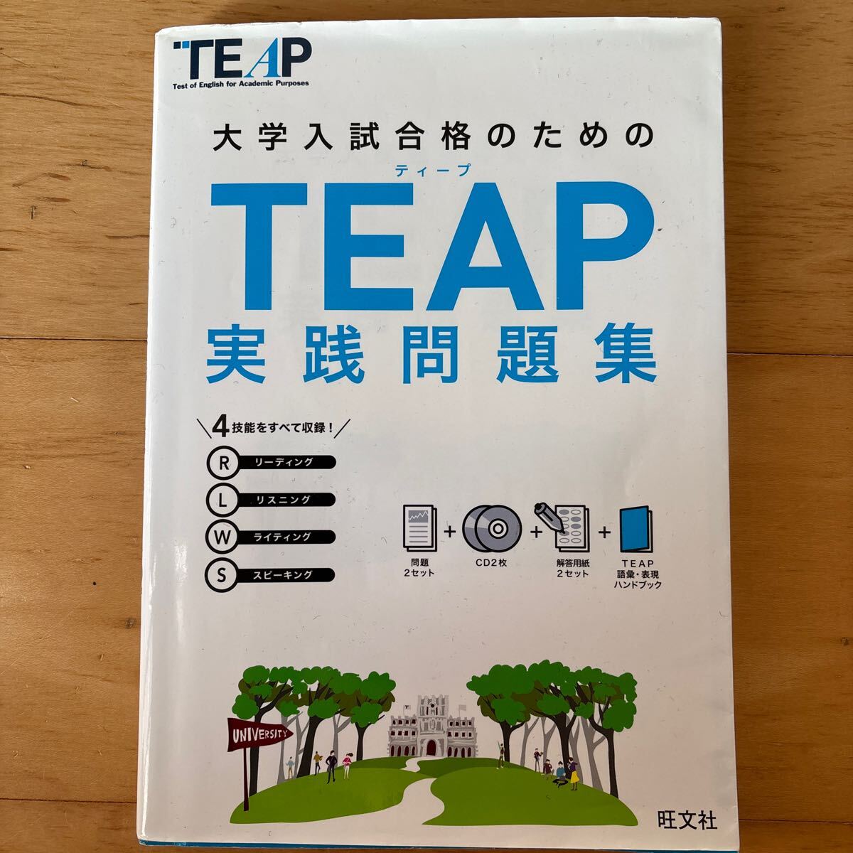 大学入試合格のためのTEAP実践問題集　CD付き　TEAP