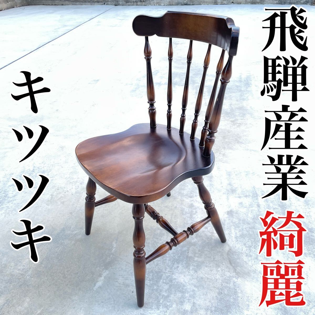 飛騨産業 キツツキ マーク 木製 高級 ダイニングチェア 飛騨産業 キツツキ マーク 木製 高級 ダイニングチェア