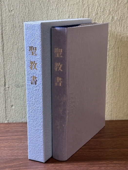 《非売品 神慈秀明会 聖教書 令和元年発行 東方の光 岡田茂吉 》美本 函付き 現状品