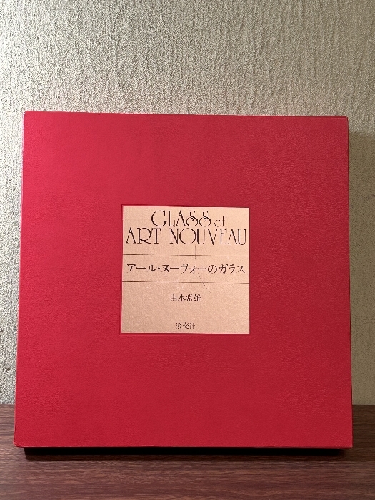 《アール・ヌーヴォーのガラス 由水常雄 淡交社 本 図録 昭和58年》 GLASS of ART NOUVEAU 大型本