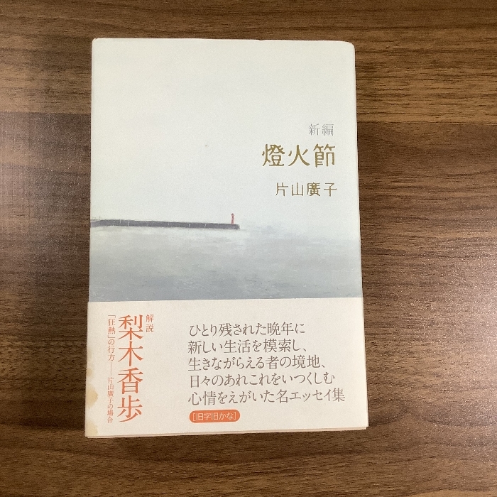 新編燈火節 月曜社 片山 廣子