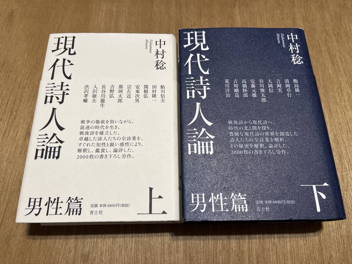 上下巻セット 中村稔『現代詩人論 男性篇』(本) 鮎川信夫 田村隆一 吉野弘 飯島耕一 清岡卓行 大岡信 谷川俊太郎 高橋睦郎 吉増剛造