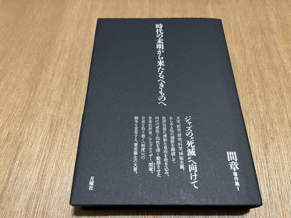 間章『時代の未明から来たるべきものへ』(本) 間章著作集 1 月曜社 フリージャズ アイラー パーカー
