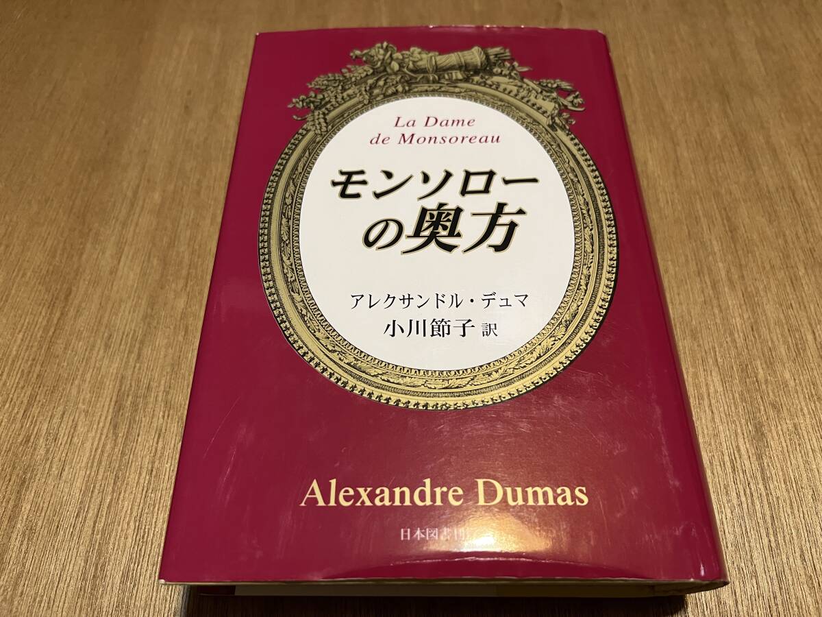 アレクサンドル・デュマ『モンソローの奥方』(本) 小川節子