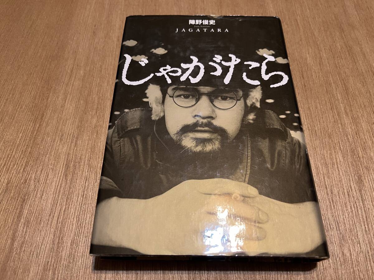 陣野俊史『じゃがたら』(本) JAGATARA