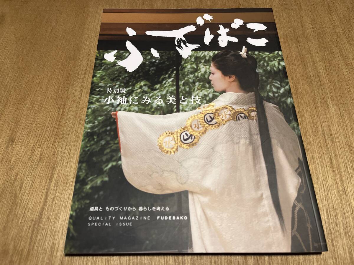 『ふでばこ 特別号 小袖にみる美と技』(本) 染織 河上繁樹 南登美子 千總 京友禅 杉本秀太郎 森口邦彦 林駒夫_画像1