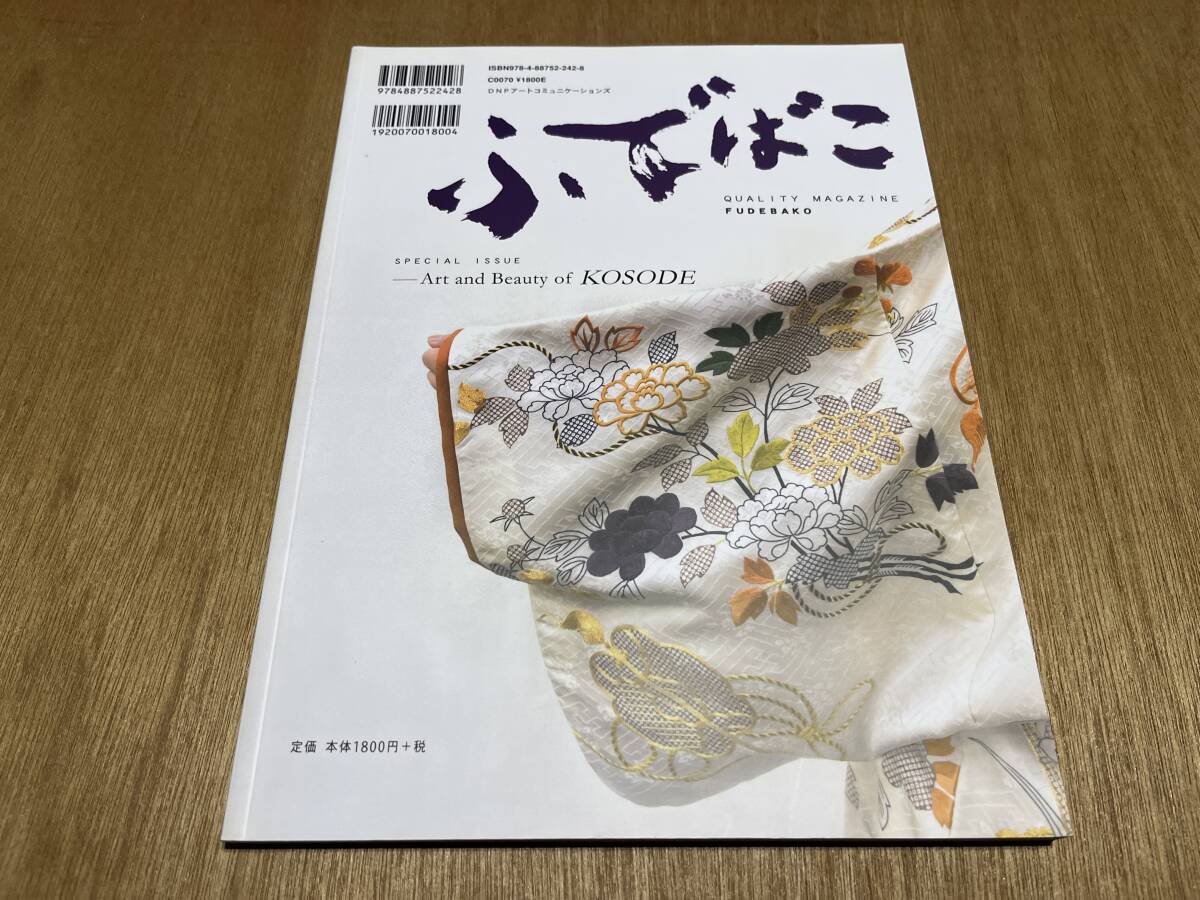 『ふでばこ 特別号 小袖にみる美と技』(本) 染織 河上繁樹 南登美子 千總 京友禅 杉本秀太郎 森口邦彦 林駒夫_画像2