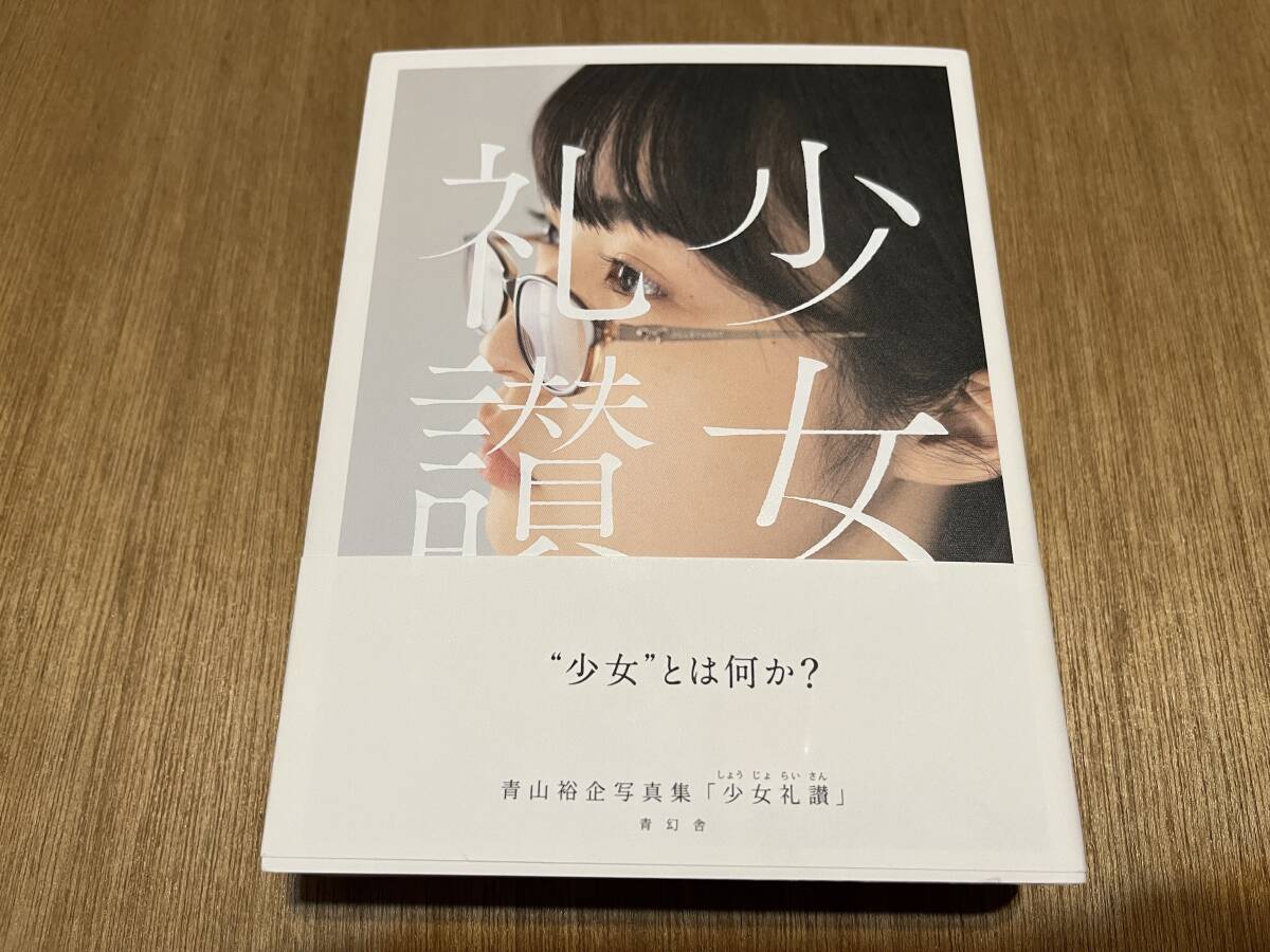 青山裕企『少女礼讃』(本) 帯付き 初版