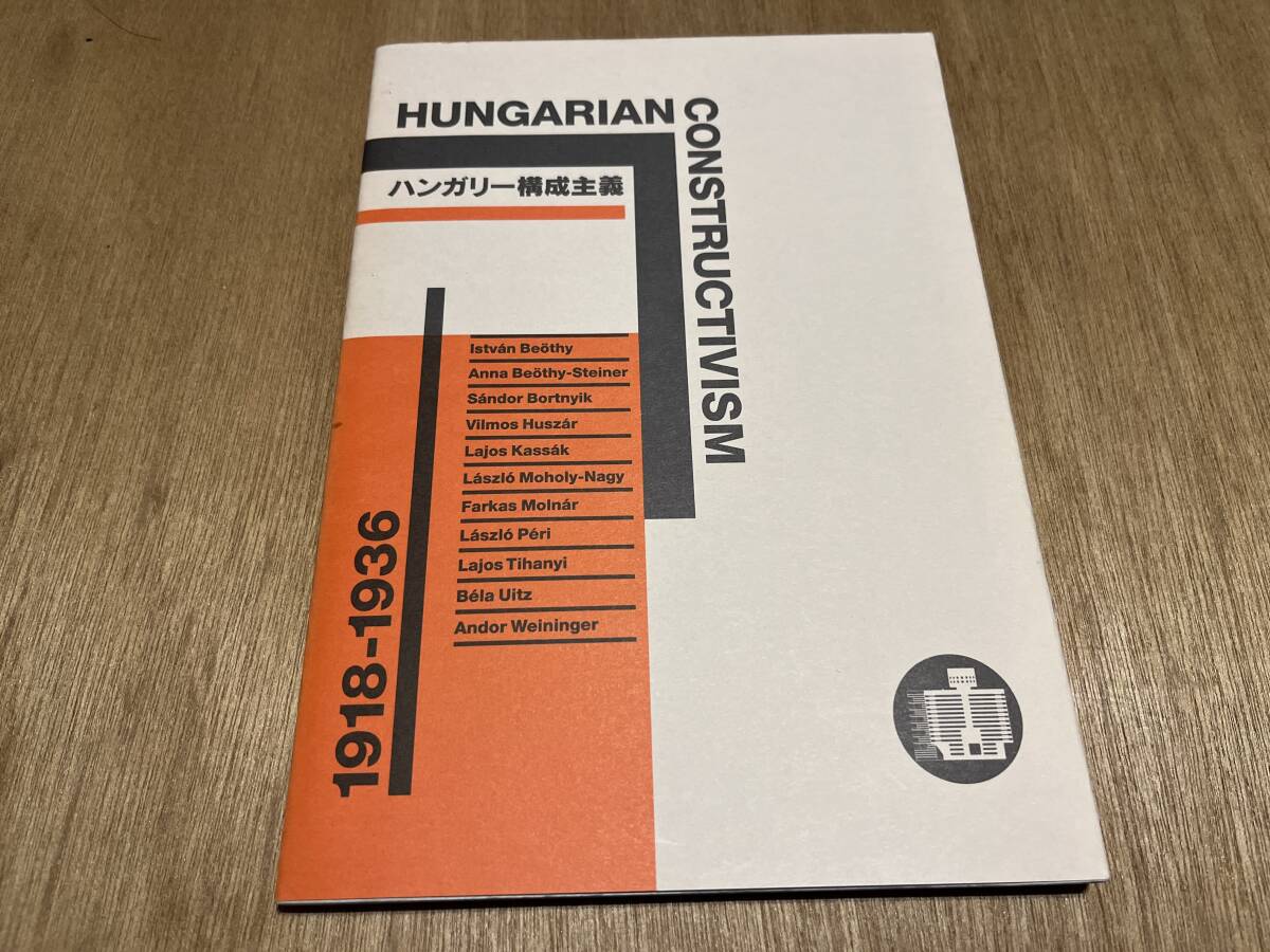 図録『ハンガリー構成主義 1918-1936』(本) ワタリウム美術館 HUNGARIAN CONSTRUCTIVISM