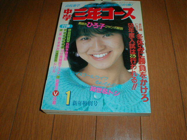 中学三年コース 1984/1 原田知世 中島みゆき 菊池桃子 真田広之 原由子 村下孝蔵 稲垣潤一 薬師丸ひろ子11P レオタードギャル