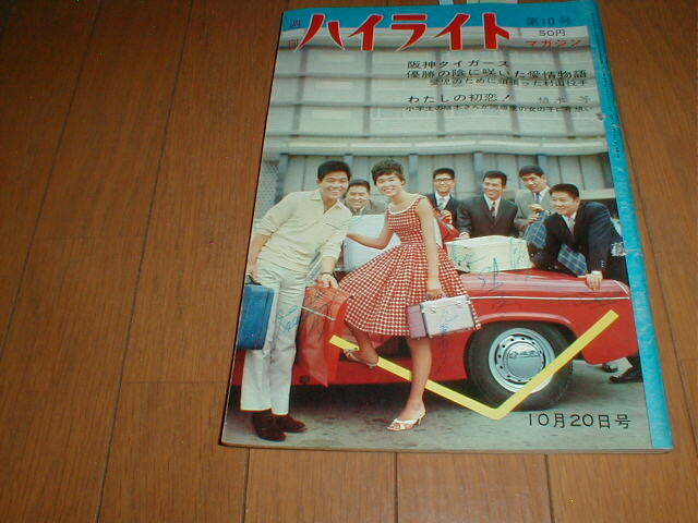 週刊ハイライトマガジン1962/10/20 坂本九 九重佑三子 パラダイスキング 小津安二郎 芦川いづみ 田村高広 村山実 清原タケシ5P 谷啓