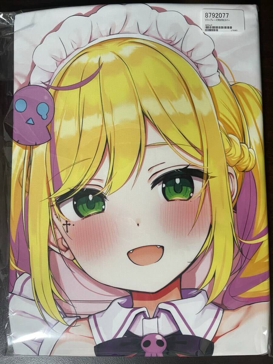 【正規品/未開封】リフ＝プレーズ　抱き枕カバー