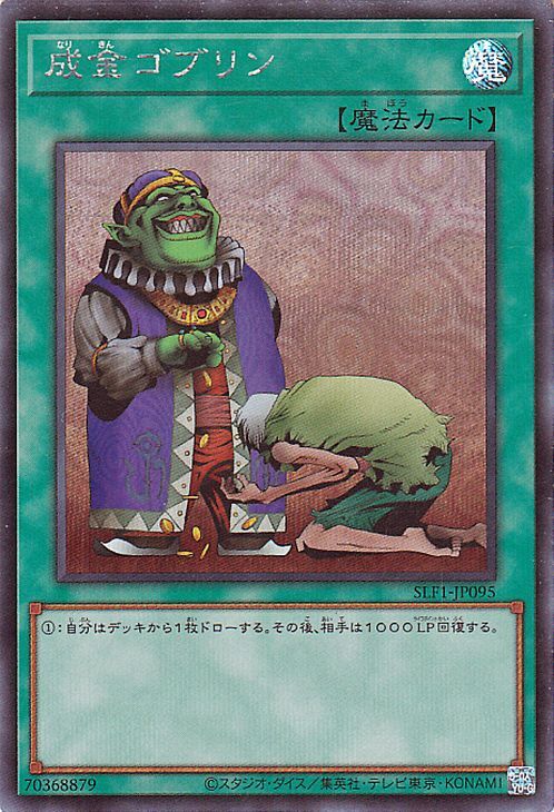 遊戯王カード 成金ゴブリン(シークレットレア) SELECTION 5（SLF1） セレクション5 通常魔法