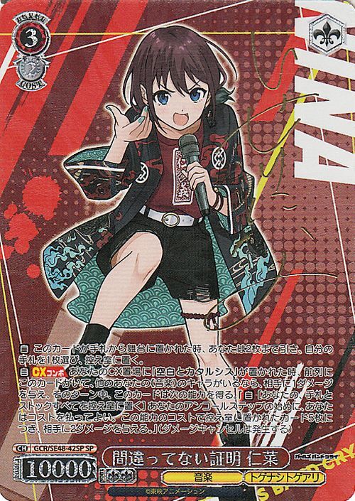 ヴァイスシュヴァルツ ガールズバンドクライ 間違ってない証明 仁菜(SP)※箔押しサイン GCR/SE48-42SP 音楽 トゲナシトゲアリ