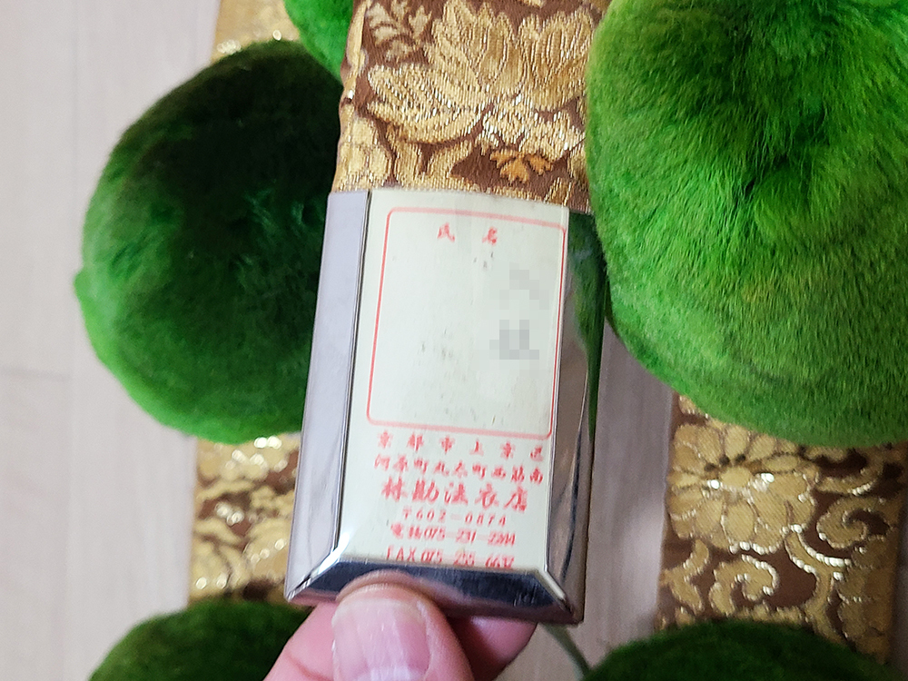 16) 天台宗 林勘法衣店 梵天袈裟 毛皮引敷 山伏 修験道 直綴僧侶 16) 天台宗 林勘法衣店 梵天袈裟 毛皮引敷 山伏 修験道 直綴僧侶