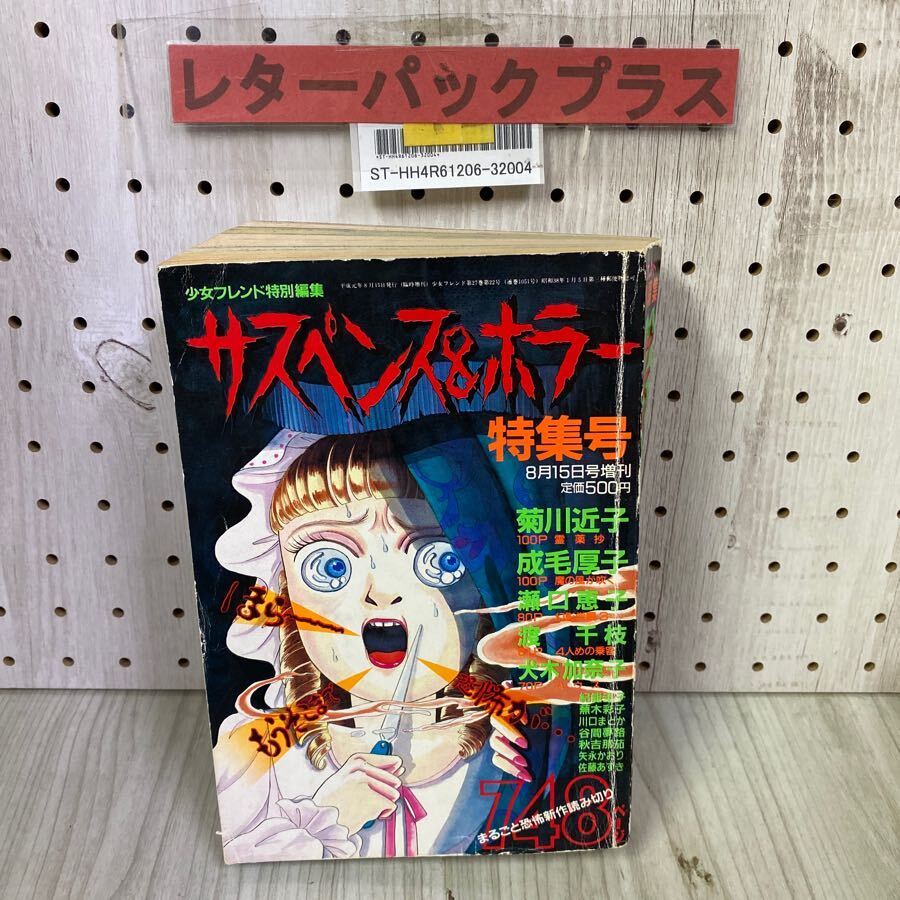 3-◇サスペンス＆ホラー 特集号 1989年8月15日号増刊 平成元年