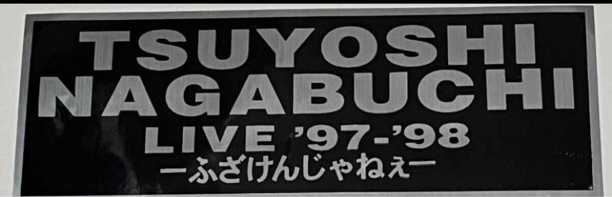 ★送料込★長渕剛★ふざけんじゃねぇステッカー★新品未使用★大きさ、約20㎝×7㎝★