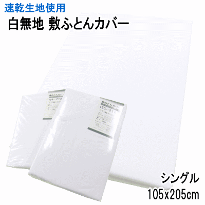 敷き布団カバー シングル 布団カバー 105x205cm敷きカバー 敷カバー 1枚 ファスナー 白カバー 速干 ノーアイロン