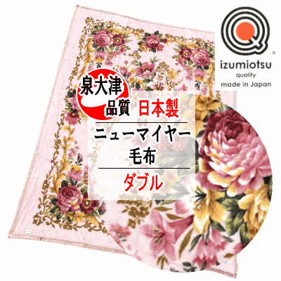 毛布 ダブル ピンク ニューマイヤー毛布 日本製 泉大津 アクリル 180x210cm 洗える あったか moa5101