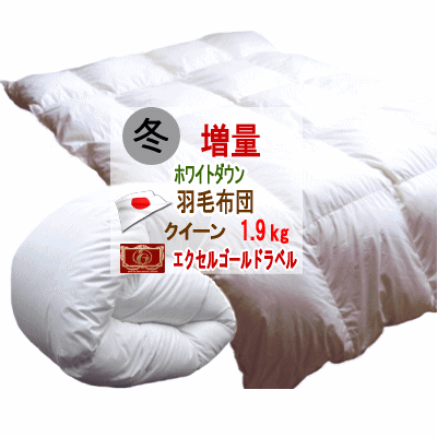 羽毛布団 クイーン クィーン 増量 掛布団 ホワイトダウン エクセルゴールドラベル ダウン90% 日本製