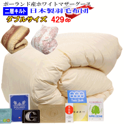 羽毛布団 ダブル 日本制 羽毛 ポーランド産ホワイトマザーグースダウン 二層キルト 429dp ロイヤルゴールドラベル (生成り）