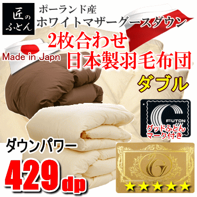 羽毛布団 ダブル 2枚合わせ 日本制　ポーランド産ホワイトマザーグースダウン 429dp ロイヤルゴールドラベル　チョコレートブラウン