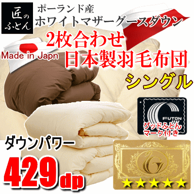 羽毛布団 シングル 2枚合わせ 日本制 羽毛 ポーランド産ホワイトマザーグースダウン 429dp ロイヤルゴールドラベル チョコレートブラウン