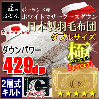 羽毛布団 ダブル ポーランド産ホワイトマザーグース ロイヤルゴールドラベル 二層キルト 【SK6492-ピンク】