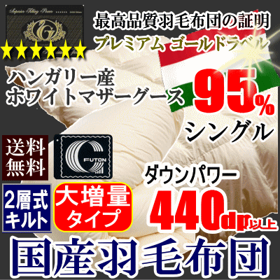 羽毛布団 シングル 日本製 ハンガリー産ホワイトマザーグース 羽毛布団 シングル 日本製 ハンガリー産ホワイトマザーグース