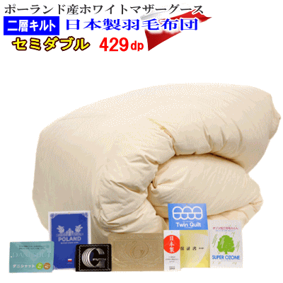 羽毛布団 セミダブル 日本制 羽毛 ポーランド産ホワイトマザーグースダウン 二層キルト 429dp ロイヤルゴールドラベル (生成り）