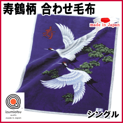 毛布 シングル 寿毛布 合わせ毛布 鶴 寿鶴 お祝い 贈答用 日本製 泉大津 還暦 敬老 パープル　開運 縁起 長寿 ma20a704 06650005